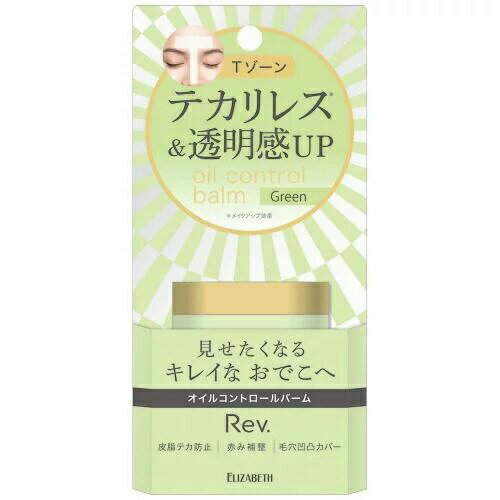 エリザベス レヴオイルコントロールバーム C 02 化粧下地 グリーン 10g【正規品】