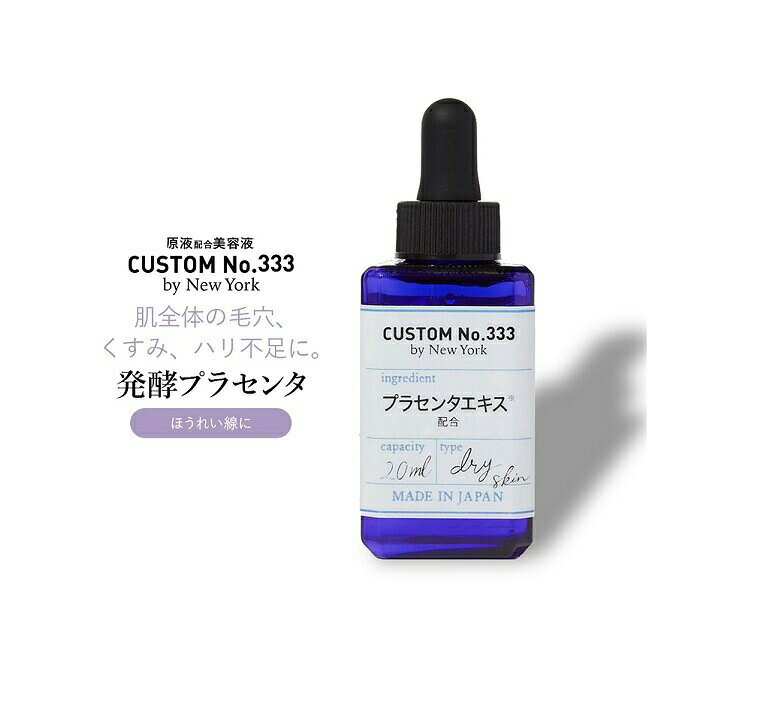 カスタムナンバー トリプルスリー 発酵プラセンタ 原液配合 20ml 商品説明 カスタムナンバー トリプルスリー 発酵プラセンタ 原液配合 20ml 肌全体の毛穴 くすみ ハリ不足に 胎盤から抽出した保湿成分たっぷりのプラセンタエキスが気になる肌