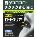 【第2類医薬品】【30個セット】 ロートクリア 13mL×30個セット【正規品】