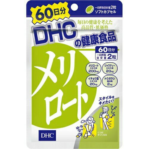 【3個セット】DHC 60日メリロート(120粒)×3個セット 【正規品】 ※軽減税率対象品【t-12】