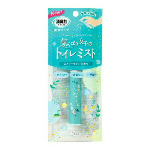 【3個セット】 消臭力 トイレ用 携帯タイプ エアリーサボンの香り　 9ml×3個セット 【正規品】【k】【mor】【ご注文後発送までに1週間前後頂戴する場合がございます】 1