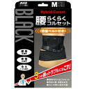 【30個セット】【1ケース分】 山田式 腰らくらくコルセット ブラック...(4)