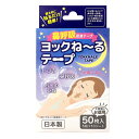 ヨック ね〜るテープ 50枚入 商品説明 『ヨック ね〜るテープ 50枚入』 寝る前に貼るだけ簡単!鼻呼吸促進テープ。 口を閉じることで鼻呼吸へ誘導し、いびき・喉の乾燥などの要因となる口呼吸を軽減します。 肌にやさしい医療用テープにたっぷり使える大容量のお得用50枚入。 【ヨック ね〜るテープ 50枚入　詳細】 原材料など 商品名 ヨック ね〜るテープ 50枚入 原材料もしくは全成分 レーヨン不織布、アクリル系粘着剤 内容量 50枚入(5枚×10シート) 製造国 日本 販売者 ヨック ご使用方法 1.口を閉じ、本品を唇の中央に貼り、鼻呼吸ができていることを必ず確認する。 2.はがす際は、唇や皮膚を傷つけないよう、上からゆっくりはがす。 広告文責 株式会社プログレシブクルー072-265-0007 区分 日用品ヨック ね-るテープ 50枚入×5個セット 寝る