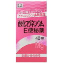 【第3類医薬品】【160個セット】【1ケース分】 酸化マグネシウムE便秘薬 40錠 ×160個セット　1ケース分 【正規品】【dcs】