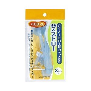 【3個セット】 ハビナース ストロー付カップ専用 替えストロー 3コセット×3個セット 【正規品】【k】【ご注文後発送までに1週間前後頂戴する場合がございます】