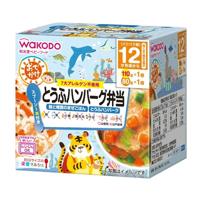 和光堂　BIGサイズの栄養マルシェ　おでかけとうふハンバーグ弁当（1歳頃から）　110g+80g 【正規品】【mor】【ご注文後発送までに1週間以上頂戴する場合がございます】 ※軽減税率対象品