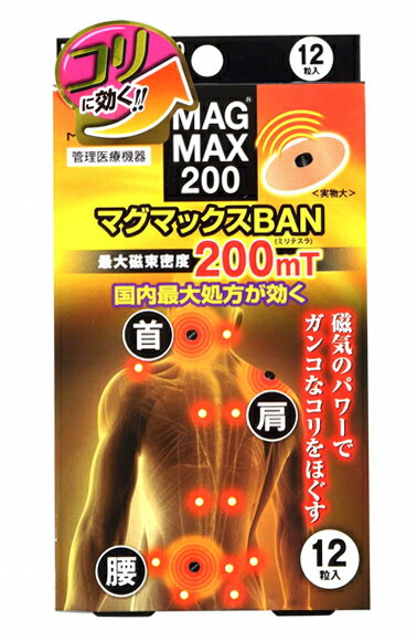 ○【 定形外・送料350円 】 マグマックスBAN マグネットバン　最大磁束200mT (BAN・12粒入り) 【正規品】