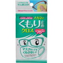 【80個セット】【1ケース分】 くり返し使えるメガネのくもり止めクロス 3枚入 ×80個セット　1ケース分 【正規品】【mor】【ご注文後発送までに2週間前後頂戴する場合がございます】