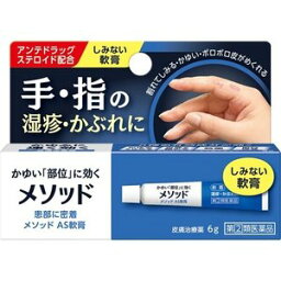 【第(2)類医薬品】【5個セット】メソッド AS軟膏 6g×5個セット　【正規品】