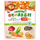 和光堂 1食分の野菜入り そのまま素材　牛肉　12ヶ月頃から　100g【正規品】【mor】 ※軽減税率対象品