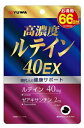 【20個セット】ユーワ　高濃度ルテイン　40EX 　132粒（66日分）×20個セット【正規品】 【t-10】 ※軽減税率対象品