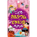 【5個セット】 こどもカルシウム+ビタミンD チュアブル チョコレート風味 45粒 ×5個セット 【正規品】 ※軽減税率対象品