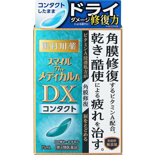 【第3類医薬品】【5個セット】 スマイルザメディカルA DX コンタクト15ml×5個セット　【正規品】