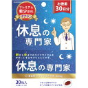 休息の専門家 お徳用30日分 30粒入【正規品】 ※軽減税率対象品【t-5】