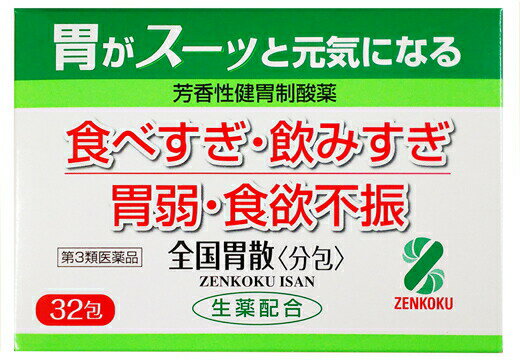 全国胃散 分包(32包) 商品説明 『全国胃散 分包(32包)』 ●食べすぎ・飲みすぎ・胃のもたれに ●制酸薬で胃酸をすばやく中和し、胸やけ、胃酸過多、胃痛などを改善します。 ●芳香性健胃生薬が、胃もたれ、胃痛、食欲不振、むかつきなどを改善します。 ●メントール配合で胃がスーッとします。 ●現代は食生活が非常に豊かになっている反面、胃腸の不調を訴える人が増えてきています。それは生活環境の多様化から生じる様々なストレスにその一因があると考えています。たとえば、脂肪・たんぱく質・アルコール飲料など摂取量が増えていることによる「食」のストレスや複雑な社会環境から生じる「精神」のストレスがその一例です。全国胃散 分包は、そんな現代人に現れやすい胃腸の悩みを解消するためにつくられた胃腸薬です。 ●全国胃散 分包は、自然の生薬の良さを生かしながら制酸剤を配合した、胃にとてもやさしい薬です。胃酸を中和しながら飲み過ぎ、胸やけ、胃のもたれなどの症状にスーッと効いて清涼感とともにすぐれた効果をあらわします。 ●胃酸をすばやく中和する作用に優れ、胃のトラブルを解消します。 ●健胃剤としての効能も大きく期待されます。 ●制酸薬2種、健胃生薬4種から構成されており、効果的な配合が胃の酸度を調整し、胃のはたらきを良好にします。又、苦味健胃生薬のセンブリがより効果を発揮し、胃腸改善が期待されます。 ●大人から8才以上の小人まで安心して飲んでいただける胃薬です。 【全国胃散 分包(32包)　詳細】 1日量（1包1.5g×3）中 炭酸水素ナトリウム 2900mg &nbsp; &nbsp; 炭酸マグネシウム 1000mg ケイヒ末 370mg ウイキョウ末 100mg ショウキョウ末 100mg センブリ末 20mg &nbsp; &nbsp; 添加物としてL-メントールを含みます。 原材料など 商品名 全国胃散 分包(32包) 内容量 32包 販売者 会社名：全国薬品工業 634-0812 奈良県橿原市今井町2丁目1-2 0744-22-6381 保管及び取扱い上の注意 ・直射日光の当たらない湿気の少ない涼しい所に保管してください。 ・小児の手の届かない所に保管してください。 ・1包を分割して服用した残りは、袋の口を折り返して保管し、2日以内に服用してください。 ・期限を過ぎた製品は服用しないでください。 用法・用量 ・次の1回量を1日3回食後に水又はさゆで服用ください。 大人(15才以上)：1包 8才以上-15才未満：1／2包 8才未満：服用しないこと ★用法・用量に関する注意 ・小児に服用させる場合には、保護者の監督のもとに服用させてください。 ・用法・用量を正しく守って、服用してください。 効果・効能 ・食べ過ぎ(過食)、飲み過ぎ(過飲)、胃弱、食欲不振、もたれ(胃もたれ)、胸やけ、消化不良、胃痛、胃酸過多、はきけ(むかつき、胃のむかつき、二日酔・悪酔のむかつき、嘔気、悪心)、嘔吐、胃部不快感、胸つかえ、胃重、げっぷ、胃部・腹部膨満感 ご使用上の注意 ★使用上の注意 ＜相談すること＞ ・次の人は服用前に医師、薬剤師又は登録販売者にご相談ください。 (1)医師の治療を受けている人。 (2)腎臓病の診断を受けた人。 ・2週間位服用しても症状がよくならない場合は服用を中止し、製品の文書を持って医師、薬剤師又は登録販売者に相談してください。 ◆ 医薬品について ◆医薬品は必ず使用上の注意をよく読んだ上で、 それに従い適切に使用して下さい。 ◆購入できる数量について、お薬の種類によりまして販売個数制限を設ける場合があります。 ◆お薬に関するご相談がございましたら、下記へお問い合わせくださいませ。 株式会社プログレシブクルー　072-265-0007 ※平日9:30-17:00 (土・日曜日および年末年始などの祝日を除く） メールでのご相談は コチラ まで 広告文責 株式会社プログレシブクルー072-265-0007 商品に関するお問い合わせ 会社名：全国薬品工業 634-0812 奈良県橿原市今井町2丁目1-2 0744-22-6381 区分 日本製・第3類医薬品 ■医薬品の使用期限 医薬品に関しては特別な表記の無い限り、1年以上の使用期限のものを販売しております。 それ以外のものに関しては使用期限を記載します。医薬品に関する記載事項はこちら全国胃散 分包(32包)×20個セット　