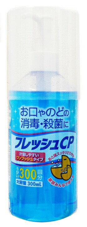 フレッシュCP　うがい薬（300mL） 商品説明 『フレッシュCP　うがい薬（300mL）』 お口やのどの殺菌消毒、口臭の除去にも使えるうがい液です。家族みんなでたっぷり使える大容量の300ml！すっきり爽やかな後味です。 1押しで1回分が出る計量しやすいワンプッシュタイプです。 約300回分使えます。 【フレッシュCP　うがい薬（300mL）　詳細】 100mL中 セチルピリジニウム塩化物水和物 0．25g グリチルリチン酸二カリウム 0．25g l−メントール 0．75g ユーカリ油 0．10g ウイキョウ油 0．15g 添加物 プロピレングリコール、青色1号 原材料など 商品名 フレッシュCP　うがい薬（300mL） 内容量 300mL 販売者 昭和製薬 ご使用方法 1回約1mL（1押し）を約50mL（コップ約1／4量）の水でうすめ、1日数回うがいしてください。 効果・効能 口腔内及びのどの殺菌・消毒・洗浄、口臭の除去 広告文責 株式会社プログレシブクルー072-265-0007 区分 指定医薬部外品フレッシュCP　うがい薬（300mL）　×5個セット