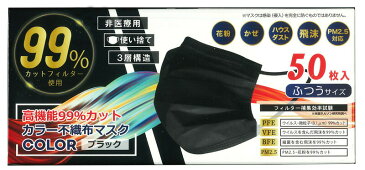 【50枚入り】【ブラック】 HIRO 高機能99％カットカラー不織布マスク ふつうサイズ ブラック 50枚入り 【正規品】