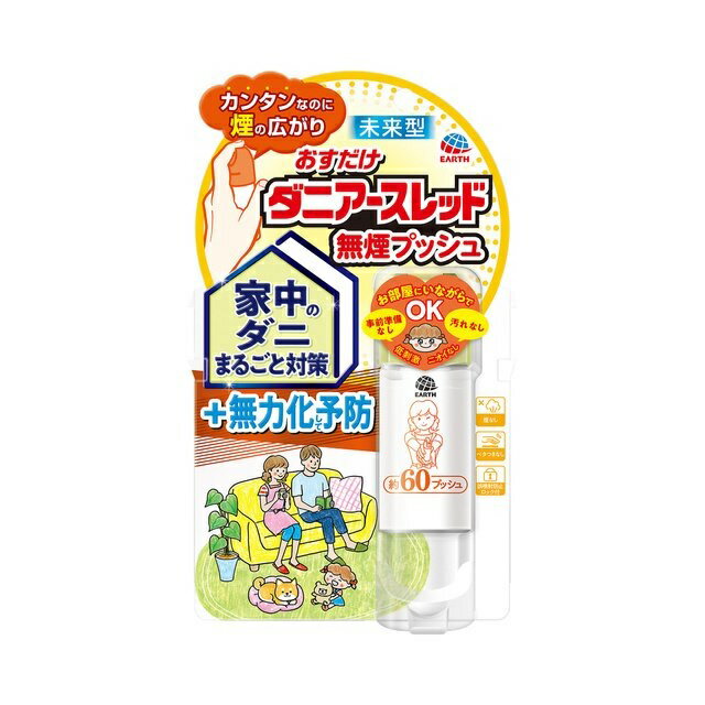 アース おすだけダニアースレッド 60プッシュ 15ml 商品説明 『アース おすだけダニアースレッド 60プッシュ 15ml』 カンタンなのに煙の広がり！家中の不快なダニ予防にはこの1本。 家中のダニをまるごと対策＆無力化して予防できる未来型1プッシュ式スプレーです。 事前準備なしで簡単・手軽にダニ対策ができます。 LPGガスを使用した製品です。 日本国外への発送はできません。 火気厳禁。 【アース おすだけダニアースレッド 60プッシュ 15ml　詳細】 原材料など 商品名 アース おすだけダニアースレッド 60プッシュ 15ml 原材料もしくは全成分 有効成分：フェノトリン その他の成分：エタノール、LPG 内容量 15ml 製造国 日本 販売者 アース製薬 ご使用方法 (1)誤噴射防止ロックを「OPEN」の位置にしてください。 (2)プッシュボタンを押すと、一定量が噴射されます。 (3)使用後は誤噴射防止ロックを「LOCK」の位置に戻してください。 6畳あたり、4回を部屋の中央から4隅に向かって、下方に噴射する。 本品15mLで約60回使用できます。 ※初めて使用する際は十分な量が出ないので、2回程度屋外に向かってカラ押ししてから使用してください。 ご使用上の注意 噴射前に噴射口の方向をよく確認して、薬剤が顔などにかからないようにしてください。 人体に向かって噴射しないでください。 部屋の空間に向けて噴射しないでください。 薬剤を吸い込まないでください。 万一、身体に異常が起きた場合は、できるだけ本品を持って直ちに本品がピレスロイド系薬剤を含む商品であることを医師に告げて診療を受けてください。 廃棄の方法 ・本品は使い切ってから捨ててください。 ・捨てる時は、火気のない通気性のある屋外で噴射音が消えるまでボタンを繰り返し押して、ガスを抜いてください。 ・各自治体の定める方法に従って廃棄してください。 ・大量に使い残した缶の廃棄方法はお手数ですがアース製薬お客様窓口にお問い合わせください。 広告文責 株式会社プログレシブクルー072-265-0007 区分 日用品アース おすだけダニアースレッド 60プッシュ 15ml×10個セット