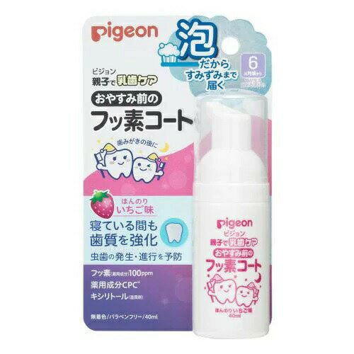 ピジョン おやすみ前のフッ素コート ほんのりいちご味 40ml【正規品】【k】【ご注文後発送までに1週間前後頂戴する場合がございます】【t-7】