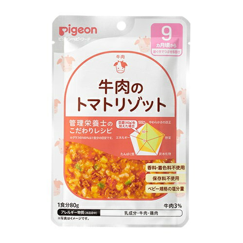 ピジョン 食育レシピ 9ヵ月頃から 牛肉のトマトリゾット(80g)【正規品】【k】【ご注文後発送までに1週..