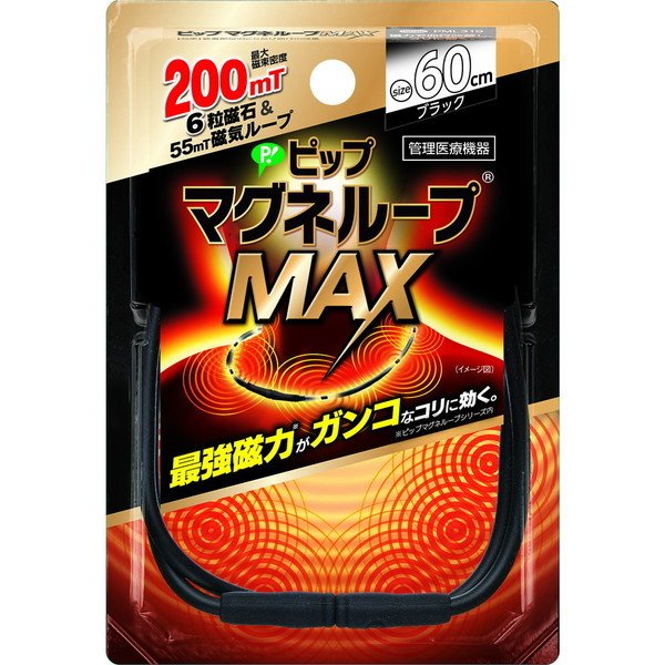 【3個セット】ピップ マグネループMAX ブラック 60cm(1本)×3個セット 【正規品】【k】【ご注文後発送までに1週間前後頂戴する場合がございます】