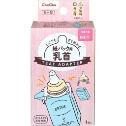 【即納】チュチュベビー 紙パック用　乳首(1個入)【正規品】【t-5】