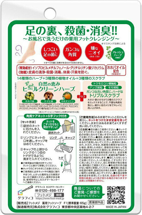【20個セット】 グラフィコ フットメジ 薬用フットソープ フレッシュハーブ 65g×20個セット【正規品】【t-3】