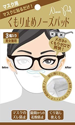 【10個セット】マスク用くもり止めノーズパット3個入（男女兼用） IB-038 繰り返し使える ×10個セット 【正規品】【t-24】