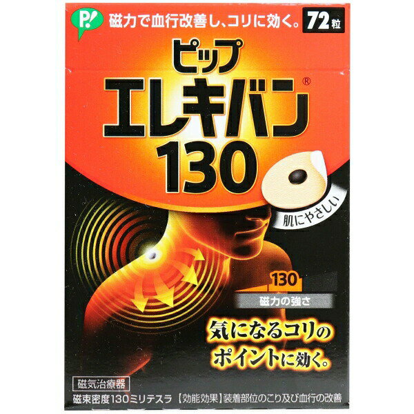 ピップ エレキバン 130 72粒入【正規品】【k】【ご注文後発送までに1週間前後頂戴する場合がございます】【t-4】