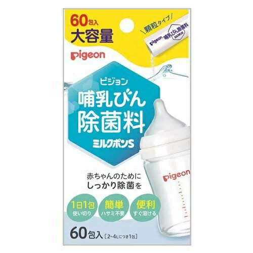 ピジョン 哺乳びん除菌料 ミルクポンS 大容量 商品説明 『ピジョン 哺乳びん除菌料 ミルクポンS 大容量』 2022年リニューアル。 ◆母乳実感にオススメの哺乳びん除菌料* ◆1回1本、計量の手間がない個包装形状で、お出かけなど持ち運びにも便利 ◆顆粒タイプですぐ溶ける *全ての菌を除菌できるわけではありません。 ピジョン 哺乳びん除菌料 ミルクポンS 大容量　詳細 原材料など 商品名 ピジョン 哺乳びん除菌料 ミルクポンS 大容量 原材料もしくは全成分 ジクロロイソシアヌル酸ナトリウム(1包中750mg) 内容量 60包入 販売者 ピジョン ご使用方法 ★使用量 水2〜4L当たり1包を溶かして使用する。 規格概要 液性：中性 ご使用上の注意 ★使用上の注意(必ず使用前にお読みください) 1.使用に際して次のことに注意する。 ・本品は飲食物ではない。 ・定められた除菌方法を厳守する。(熱湯での使用は避ける。) ・目に入らないよう注意する。 ・顆粒は完全に溶かして使用する。 ・溶液はスプレー容器や加湿器等に入れて噴霧しない。 2.使用中または使用後は、次のことに注意する。 ・本品の使用により、手の荒れ、発しん、発赤、かゆみ等の症状があらわれたときは、使用を中止し、医師に相談する。 ★保管及び取り扱い上の注意 ・乳幼児の手の届かないところに保管する。 ・極端に高温や低温、多湿な場所、直射日光のあたる場所には保管しない。 ・誤用を避け、品質を保持するため、他の容器に入れ替えない。 ・金属製・木製の容器又は製品(スプーン等)は、変質することがあるので使用しない。 ・衣服等につくと脱色、変色することがあるので注意する。 ・除菌する製品によっては印刷面、材質等変色(変質)することがあるので注意する。 ・水道水の水質により溶液が変色する場合には使用しない。 ★応急処置 ・目に入ったとき：こすらずに、すぐに流水で15分以上洗い流し、異常がなくとも直後に医師に相談する。そのまま放置すると目を傷めることがある。 ・飲み込んだとき：吐かせずに水・ミルクなどを飲み、医師に相談する。 ・皮フに付いたとき：すぐに水で十分に洗い流し、医師に相談する。 ・使用中、目にしみたり、せきこんだり、気分が悪くなったときは、使用をやめてその場から離れ、洗眼、うがいなどをする。 ※いずれも受診時は製品を持参する。 広告文責 株式会社プログレシブクルー072-265-0007 区分 ベビー用品ピジョン 哺乳びん除菌料 ミルクポンS 大容量　60包入×5個セット