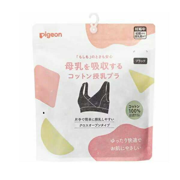 【3個セット】ピジョン 母乳を吸収するコットン授乳ブラ M ブラック(1枚)×3個セット　【正規品】【k】【ご注文後発送までに1週間前後頂戴する場合がございます】