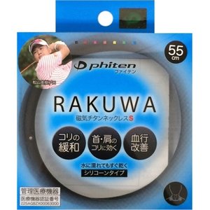 ファイテン ラクワ磁気チタンネックレスS ブラック 55cm 商品説明 『ファイテン ラクワ磁気チタンネックレスS ブラック 55cm』 ◆家庭用永久磁石磁気治療器 ◆装着部位のこり及び血行の改善 ◆磁束密度130ミリテスラ ◆4つの高磁力磁石粒から磁気が放出され、首・肩のコリに効きます。 ◆シンプルで飽きがこない、付けてる事を忘れるほどのストレスフリーな仕様 ◆水に濡れてもすぐ乾くシリコーンタイプ ファイテン ラクワ磁気チタンネックレスS ブラック 55cm　詳細 原材料など 商品名 ファイテン ラクワ磁気チタンネックレスS ブラック 55cm 原材料もしくは全成分 シリコーン、磁石 (技術：アクアチタンシリカ) 内容量 1本入 販売者 ファイテン 604-8152 京都市中京区鳥丸通錦小路角手洗水町678番地 ご使用上の注意 ・ペースメーカーなどの電磁障害の影響を受けやすい体内植込み型医用電気機器を使用している方、脳脊髄液短絡術用圧可変式シャントなどの磁気影響を受ける可能性がある医用電気機器を使用している方は機器の誤作動のおそれがありますので使用しないでください。 ・下記の方は医師にご相談の上でご使用ください。 (1)悪性腫瘍のある方 (2)心臓に障害のある方 (3)妊娠初期の不安定期または出産直後の方 (4)糖尿病など高度な末梢循環障害による知覚障害のある方 (5)皮膚に感染症または創傷のある方 (6)安静を必要とする方 (7)体温38度以上(有熱期)の方 (8)ねんざ(捻挫)、肉離れなどの急性＜とう(疼)痛性＞疾患の方 ・時計、磁気カード、フロッピーディスクなど磁気の影響を受けるものには近づけないでください。 ・装着部に発疹、発赤、かゆみなどの症状が現れたときは、使用を直ちに中止してください。 ・機器は改造しないでください。 原産国 日本 広告文責 株式会社プログレシブクルー072-265-0007 区分 日用品ファイテン ラクワ磁気チタンネックレスS ブラック 55cm　1本入