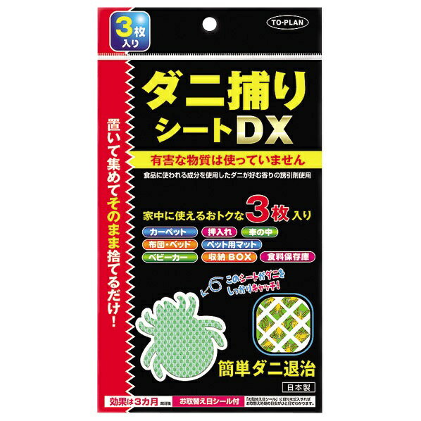 トプラン ダニ捕りシートDX(3枚入)【正規品】【mor】【ご注文後発送までに1週間前後頂戴する場合がございます】【t-10】