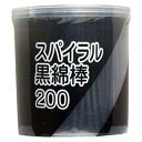 【120個セット】【1ケース分】 スパイラル黒綿棒 ×120個セット　1ケース分 【正規品】【mor】【ご注文後発送までに2週間前後頂戴する場合がございます】