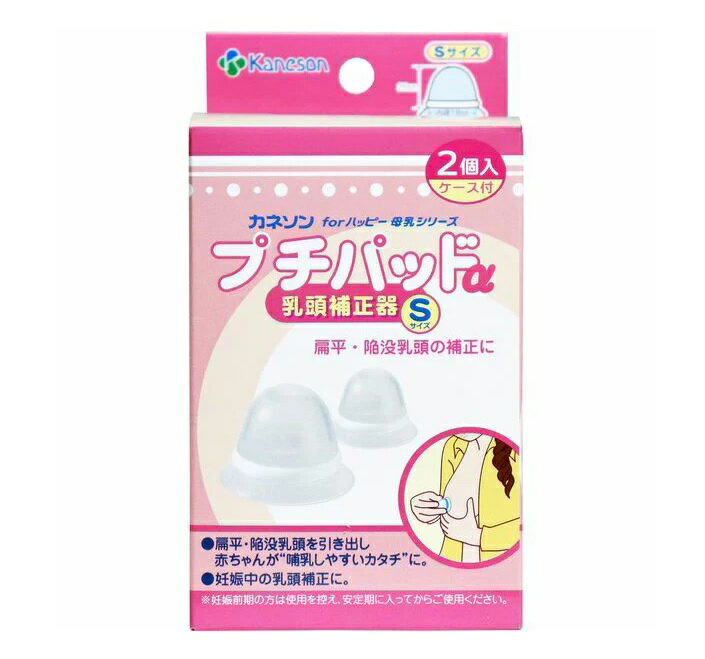 【5個セット】カネソン プチパッドα 乳頭補正器 Sサイズ ケース付(2コ入)×5個セット　【正規品】【k】【ご注文後発送までに1週間前後頂戴する場合がございます】【t-5】