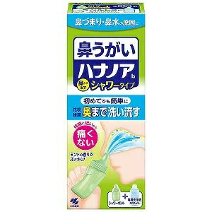 小林製薬 ハナノア シャワー 商品説明 『小林製薬 ハナノア シャワー』 ◆鼻の奥までしっかり洗える！ たっぷりの洗浄液を反対の鼻から出すことで、鼻の奥に付着した花粉や雑菌をしっかり洗い流すことができます ◆鼻にしみない、痛くない！ 体液に...