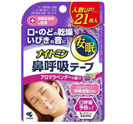 小林製薬 ナイトミン 鼻呼吸テープ アロマラベンダーの香り 商品説明 『小林製薬 ナイトミン 鼻呼吸テープ アロマラベンダーの香り』 ◆鼻呼吸に。 ◆入数UP！※ 21枚入 ※ 小林製薬従来品比15枚入(2021年9月まで販売)と比較 ◆剥がすときに痛くない、肌にやさしいシリコンタンプの粘着剤です。 小林製薬 ナイトミン 鼻呼吸テープ アロマラベンダーの香り　詳細 原材料など 商品名 小林製薬 ナイトミン 鼻呼吸テープ アロマラベンダーの香り 原材料もしくは全成分 ・粘着剤：シリコン系 ・不織布：ポリエステル(香料) 内容量 21枚入 販売者 小林製薬 規格概要 ・サイズ(1枚)：約42*18mm ご使用上の注意 ★使用しない ・本品は就寝時の口呼吸を予防するために使用し、用途以外には使用しない。 ・鼻づまりや鼻呼吸に障害をきたす疾患をもつ方、悪心や吐き気の症状のある時には使用しない。 ・自らの意思により本品を着脱することができない方(認知症者、飲酒時、睡眠薬服用時など)には使用しない。 ・乳幼児・小児には使用しない。 ・肌・唇がかぶれやすい人や、ニキビ、傷、はれもの、湿しんなどの異常がある場合は使用しない。 ★使用上の注意 ・汗をかいている場合、スキンケア製品を口周りに使用している場合、よく拭いてから使用する。また、貼り直しを繰り返すと、貼りつきが悪くなるのでなるべく避ける。 ・本品は使いきりとし、使用は1枚につき1回とする。 ・肌に強い違和感(かゆみ、痛みなど)を感じたり、皮ふに異常(ハレ、かぶれなど)が現れるなど、肌に合っていないと感じた場合は使用を中止する。肌に異常が残っている場合は本品を持参の上、皮ふ科専門医などに相談する。 ・本品の使用により気分が悪くなったり、息苦しくなった場合は使用を中止する。 ・口全体を塞がないように貼りつける。 ・薬を服用中の方や、治療器を使用している方は使用前に医師に相談する。 広告文責 株式会社プログレシブクルー072-265-0007 区分 日用品小林製薬 ナイトミン 鼻呼吸テープ アロマラベンダーの香り　21枚入×3個セット