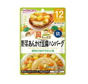 【3個セット】アサヒ 和光堂 具たっぷりグーグーキッチン 野菜あんかけ豆腐ハンバーグ 80g×3個セット　【正規品】【mor】【ご注文後発送までに1週間以上頂戴する場合がございます】※軽減税率対象品