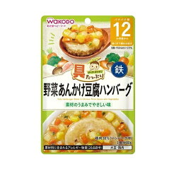 アサヒ 和光堂 具たっぷりグーグーキッチン 野菜あんかけ豆腐ハンバーグ 80g【正規品】【mor】【ご注文後発送までに1週間以上頂戴する場合がございます】※軽減税率対象品