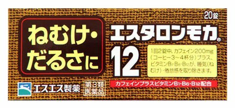 エスタロンモカ12 商品説明 『エスタロンモカ12 』 ねむけ・だるさに ●仕事中や勉強中、“ねむけ”“だるさ”で能率が上がらない。でも、もうひとがんばり・・・。エスタロンモカ12はこんなときに役立つ、ねむけ除去剤です。 ●コーヒー3〜4杯分のカフェイン（1回量中）が、大脳皮質に作用してねむけを除きます。 ●ビタミンB1・B6・B12がカフェインとともに働いて倦怠感（だるさ）をとります。 ●携帯に便利なPTP包装です。 　こんなときに・・・　会議に　深夜の残業に　受験勉強に 【エスタロンモカ12 　詳細】 2錠中 無水カフェイン 200mg チアミン硝化物（ビタミンB1硝酸塩） 5mg ピリドキシン塩酸塩（ビタミンB6） 5mg シアノコバラミン（ビタミンB12） 7.5μg 添加物として カルメロースNa、クロスカルメロースNa、セルロース、乳糖、ヒドロキシプロピルセルロース、ヒプロメロース、ポビドン、マクロゴール、エチルセルロース、グリセリン脂肪酸エステル、ステアリン酸Mg、タルク、酸化チタン、没食子酸プロピル、カラメル を含有。 原材料など 商品名 エスタロンモカ12 内容量 20錠 販売者 エスエス製薬(株) 保管及び取扱い上の注意 （1）直射日光の当たらない湿気の少ない涼しい所に保管してください。 （2）小児の手の届かない所に保管してください。 （3）他の容器に入れ替えないでください。（誤用の原因になったり品質が変わることがあります。） （4）使用期限をすぎたものは服用しないでください。 用法・用量 次の1回量を1日2回を限度として服用してください。 服用間隔は6時間以上おいてください。 ［年齢：1回量］ 成人（15才以上）：2錠 15才未満：服用しないこと （1）用法・用量を厳守してください。 （2）6時間以内の連続服用は避けてください。 （3）かまずに、水又はぬるま湯で服用してください。（かむと苦味があります。） （4）錠剤の取り出し方 　錠剤の入っているPTPシートの凸部を指先で強く押して裏面のアルミ箔を破り、取り出してお飲みください。（誤ってそのまま飲み込んだりすると食道粘膜に突き刺さるなど思わぬ事故につながります。） 効果・効能 睡気（ねむけ）・倦怠感の除去 ご使用上の注意 （守らないと現在の症状が悪化したり、副作用が起こりやすくなります。）1．次の人は服用しないでください 　（1）次の症状のある人。 胃酸過多 　（2）次の診断を受けた人。 心臓病、胃潰瘍 2．本剤を服用している間は、次の医薬品を服用しないでください 　他の眠気防止薬 3．コーヒーやお茶等のカフェインを含有する飲料と同時に服用しないでください 4．短期間の服用にとどめ、連用しないでください1．次の人は服用前に医師、薬剤師又は登録販売者に相談してください 　（1）医師の治療を受けている人。 　（2）妊婦又は妊娠していると思われる人。 　（3）授乳中の人。 2．服用後、次の症状があらわれた場合は副作用の可能性があるので、直ちに服用を中止し、この説明書を持って医師、薬剤師又は登録販売者に相談してください 　［関係部位：症状］ 　皮膚：発疹 　消化器：食欲不振、吐き気・嘔吐 　精神神経系：ふるえ、めまい、不安、不眠、頭痛 　循環器：動悸 ◆ 医薬品について ◆医薬品は必ず使用上の注意をよく読んだ上で、 それに従い適切に使用して下さい。 ◆購入できる数量について、お薬の種類によりまして販売個数制限を設ける場合があります。 ◆お薬に関するご相談がございましたら、下記へお問い合わせくださいませ。 株式会社プログレシブクルー　072-265-0007 ※平日9:30-17:00 (土・日曜日および年末年始などの祝日を除く） メールでのご相談は コチラ まで 広告文責 株式会社プログレシブクルー072-265-0007 商品に関するお問い合わせ 会社名：エスエス製薬株式会社 問い合わせ先：お客様相談室 電話：0120-028-193 受付時間：9時から17時30分まで（土、日、祝日を除く） 区分 日本製・第3類医薬品 ■医薬品の使用期限 医薬品に関しては特別な表記の無い限り、1年以上の使用期限のものを販売しております。 それ以外のものに関しては使用期限を記載します。医薬品に関する記載事項はこちら【第3類医薬品】 エスエス製薬 エスタロンモカ12 20錠×10個セット