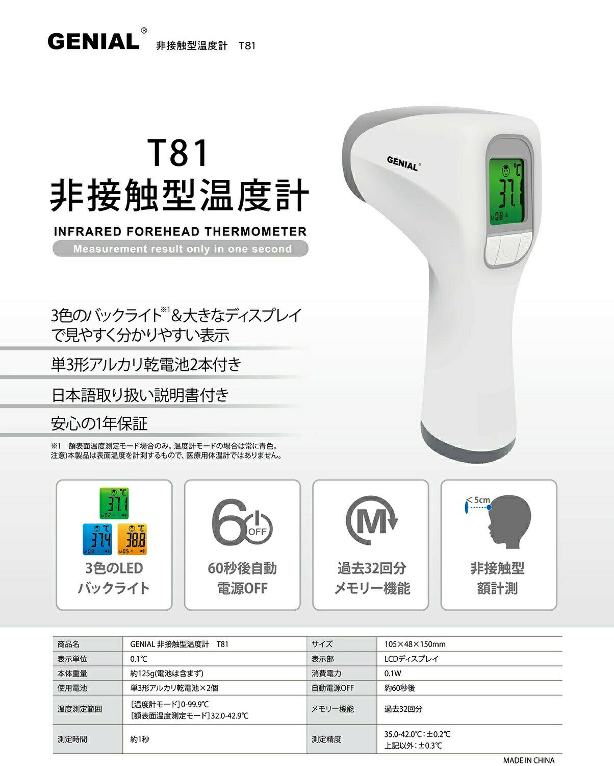 日進医療器 非接触型 温度計 GENIAL T-81 1台【正規品】【k】【ご注文後発送までに1週間前後頂戴する場合がございます】 2