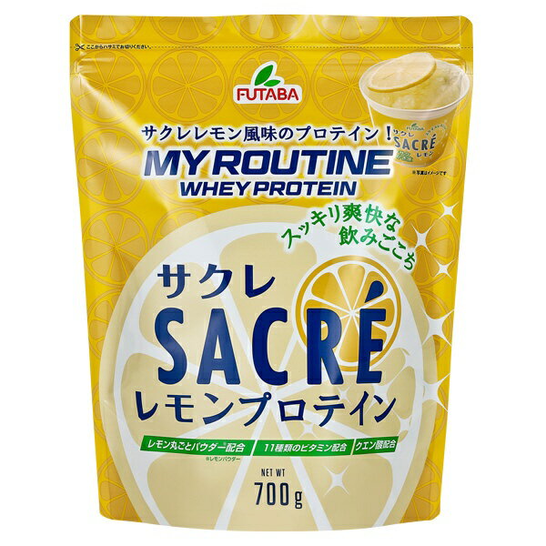 【12個セット】【1ケース分】マイルーティーン サクレ SACRE レモン プロテイン レモン風味 700g×12個セット【正規品】 ※軽減税率対象品