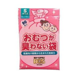 【30個セット】【1ケース分】 おむつが臭わない袋BOS(ボス) ベビー用 Sサイズ(90枚入)×30個セット　1ケース分 【正規品】【mor】【ご注文後発送までに2週間以上頂戴する場合がございます】