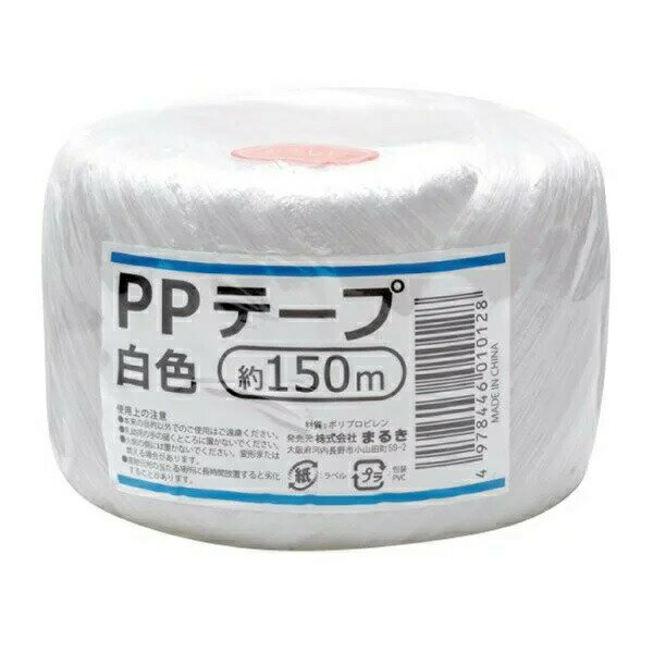 【20個セット】まるき PPテープ 白色 約150m 1個×20個セット 【正規品】【ori】