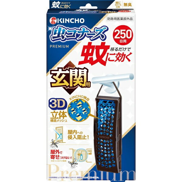 大日本除虫菊 金鳥 蚊に効く 虫コナーズプレミアム 玄関用 250日 無臭 商品説明 『大日本除虫菊 金鳥 蚊に効く 虫コナーズプレミアム 玄関用 250日 無臭』 ◆玄関ドアに吊るしたり、屋外に設置するだけの簡単蚊対策！ ◆火も電気も電池も不要。お子様、犬、猫のいるご家庭でも使えます。 ◆「吊るだけで蚊に効く！2つの効果」 (1)屋内への蚊の侵入阻止。出入り口に設置するだけ。玄関や勝手口などの外側に。 (2)屋外で蚊を寄せつけない。半径1m(3平方メートル)の範囲。屋外に設置するだけ。門扉、郵便受けまわり、駐車場、縁側など、屋外空間で。 ◆「最後まで確かな効きめ：KINCHOの3D立体構造メッシュ」 (1)立体構造で表面積を拡大！ワイドに薬剤が広がる！ (2)メッシュの中に薬剤が練り込み。薬剤が徐々に拡散し、最後までしっかり広がる。雨でも流れ落ちにくい！晴れでもOK！ (3)季節を問わず蚊の出る時期に約250日間ずっと効く！ ◆吊るだけで蚊に効く。 ◆無臭。 ◆雨にぬれてもOK。 ◆250日用。 ◆玄関用。フックの長さを調節し、いろいろな玄関にご使用できます。 ※風やドアの開閉で、本品が落下する可能性がある場合は、ひもや輪ゴム等で固定してください。 ※特殊なドアには、設置できない場合があります。 大日本除虫菊 金鳥 蚊に効く 虫コナーズプレミアム 玄関用 250日 無臭　詳細 原材料など 商品名 大日本除虫菊 金鳥 蚊に効く 虫コナーズプレミアム 玄関用 250日 無臭 原材料もしくは全成分 有効成分：ピレスロイド(トランスフルトリン10.9％) その他の成分：ポリオレフィン系樹脂、その他2成分 内容量 1個 販売者 大日本除虫菊 販売名キンチョウGT3 効能 効果 蚊成虫の侵入阻止及び忌避 ※使用環境により効果は異なります。 用法 用量 ・本品は250日間使用できる。蚊成虫の侵入阻止を目的に、窓やドア等の入り口の屋外に1個設置して使用する。 ・蚊成虫の忌避を目的に、半径1m(3平方メートル)あたり1個の割合で屋外で使用する。 ご使用方法 (1)袋を破り、本品を取り出します。(薬剤の揮散が始まります) (2)お取替え日(使用開始250日後)を本体の裏面に油性ペンでご記入ください。例：3月10日からご使用の場合(11月20日頃) (3)フックを広げます。(既に広がっている場合もあります。品質には問題ありません。) (4)フックをドアに吊るせるサイズに調整し、突起部分を本品の横穴に入れた後、上へ引き上げ固定します。 ・屋外でご使用ください。※置いても使えます。 ご使用上の注意 使用前に必ず製品表示を読み、使用中はこの箱を保管してください。 ★使用上の注意 「してはいけないこと」 ・プラスチック容器の中のメッシュに直接触れたり、取り出したりしないこと。 ・連続して薬剤が揮散するので、使用しないときは元の袋に戻し、テープ等で必ず密封すること。 「相談すること」 ・万一、身体に異常を感じた場合や、メッシュを誤って口にした場合は、できるだけ本品を持って、本品がピレスロイド系のトランスフルトリンを含有する殺虫剤であることを医師に告げて、診療を受けること。 「その他の注意」 ・定められた用法・用量をよく守り使用すること。 ・本品は蚊成虫を対象とした製品です。蚊の発生時期に使用すること。 ・風の影響を受ける場合、十分な効果が得られない恐れがあるので注意すること。 ・本品を直射日光が当たるところや高温になるところに置かないこと。 ・使用中はプラスチック容器の開口部をふさがないこと。 ・火気の付近では使用しないこと。 ・使用中及び使用後は、小児やペットが触れることのないように注意すること。 ・観賞魚等のいる水槽に、本品が入らないようにすること。 ・メッシュに触れた場合は、石けんを用い水でよく洗うこと。 ・アレルギー体質の方は、ご使用の際に注意すること。 ・使用期間が終了したら、新しい薬剤に交換すること。 ・強風時など本品が激しく揺れると、ドアの素材によっては傷つける恐れがあるので、その際は一旦本品を外すこと。 ・捨てるときは、メッシュを取り出さずに、自治体の指示に従って適切に廃棄すること。 「保管および取扱い上の注意」 ・小児の手の届かない所に保管すること。 ・直射日光を避け、涼しい場所に保管すること。 原産国 日本 広告文責 株式会社プログレシブクルー072-265-0007 区分 医薬部外品大日本除虫菊 金鳥 蚊に効く 虫コナーズプレミアム 玄関用 250日 無臭　1個×3個セット