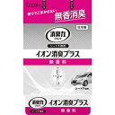 クルマの消臭力 シート下専用 イオン消臭プラス 無香料 商品説明 『クルマの消臭力 シート下専用 イオン消臭プラス 無香料』 イオン効果による化学的消臭で、車内のイヤなニオイをしっかりと消臭します。 香りでごまかさない無香タイプです。 シートの下の見えないところに置くことができる平らな形状です。 約1〜2ヵ月間持続します。（季節や使用状況により異なる。） 【クルマの消臭力 シート下専用 イオン消臭プラス 無香料　詳細】 原材料など 商品名 クルマの消臭力 シート下専用 イオン消臭プラス 無香料 製造国 日本 販売者 エステー株式会社 161-8540 東京都新宿区下落合1-4-10 0120-145-230 ご使用方法 ミシン目に沿って箱の上蓋を切り取る。 箱から容器を取り出しアルミシールを全てはがす。 箱に容器を戻す。 ※必ず運転席以外のシート下に設置をする。 ※すべって動く時は、付属の両面テープを箱の底面に貼って固定してください。 ※使用前に容器の内側に水滴が付いていることがありますが品質には問題ありません。 ※ゼリーが小さくなったらお取り替えください。 ご使用上の注意 必ず運転席以外のシート下に設置すること。運転席側はペダル操作の妨げになる恐れがある。 車種によってはシートの下に本品が入らない場合がある。 表示された使用方法に従い必ず水平面に取り付ける。 シート下に送風口や器材がある場合は、本品でふさいだりしないように注意する。 万一、内容物がこぼれた場合、シートや樹脂部分に付くとシミやヒビ割れ等を起こす恐れがあるので、速やかに布などで拭き取る。 両面テープの貼り直しは粘着力の低下を招くので避ける。 用途以外に使用しない。 食用不可：人体に害があるので、絶対に食べない。 皮フの弱い人は、かぶれる恐れがあるので注意する。 幼児の手の届くところに置かない。 広告文責 株式会社プログレシブクルー072-265-0007 区分 日用品クルマの消臭力 シート下専用 イオン消臭プラス 無香料×10個セット　