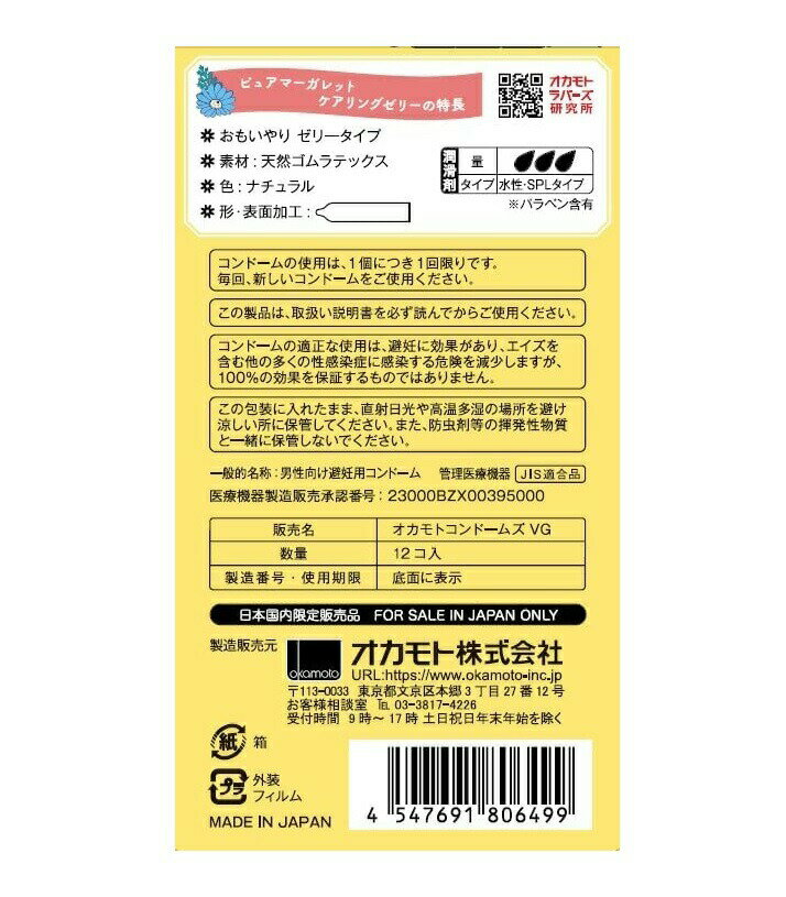 【5個セット】オカモト ピュアマーガレット ケアリングゼリー 12個入(コンドーム)×5個セット 【正規品】 2