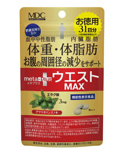 ★即納【送料無料】【機能性表示食品】メタボリック メタプラス ウエスト マックス 93粒 31日分【定形外発送】【正規品】 ※軽減税率対象品 1