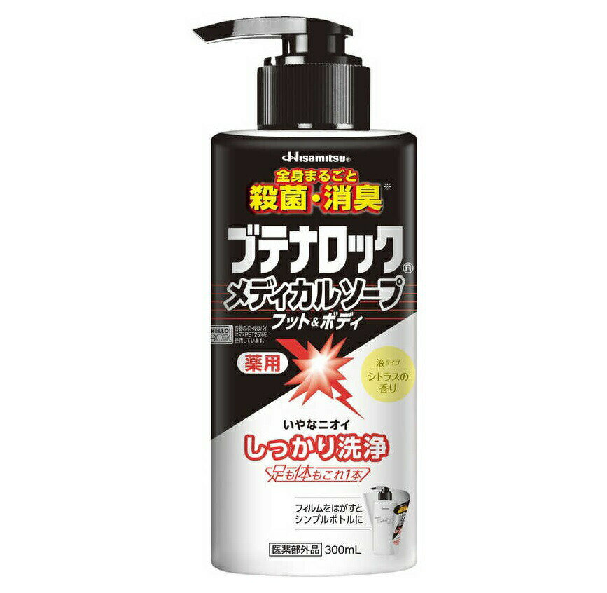 久光製薬 ブテナロックメディカルソープ フット＆ボディ 本体(300ml)【正規品】