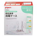 ピジョン 水切りスタンド付き 母乳実感消毒ケース(1セット) 【正規品】【k】【ご注文後発送までに1週間前後頂戴する場合がございます】